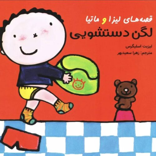 کتاب لگن دستشویی لیزا و ماتیا