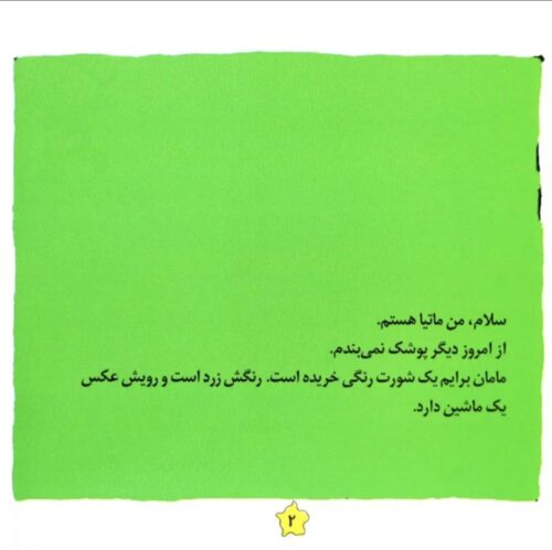 کتاب لگن دستشویی لیزا و ماتیا - تصویر 2