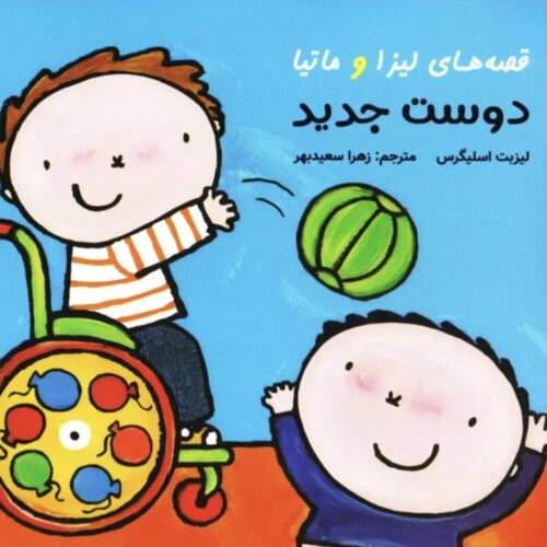 کتاب دوست جدید لیزا و ماتیا