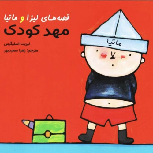 کتاب مهد کودک لیزاو ماتیا