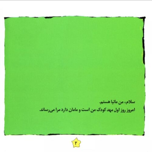 کتاب مهد کودک لیزاو ماتیا - تصویر 2