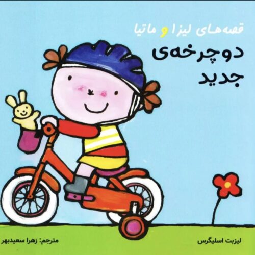 کتاب دوچرخه جدید لیزا و ماتیا