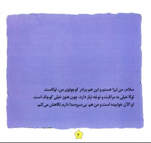 کتاب برادر کوچولو لیزا و ماتیا - تصویر 2
