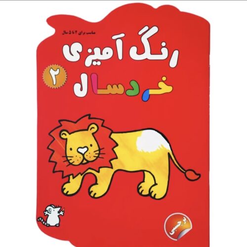 رنگ آمیزی برچسبی خردسال ۲