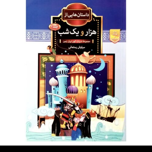 کتاب هزار و یک شب