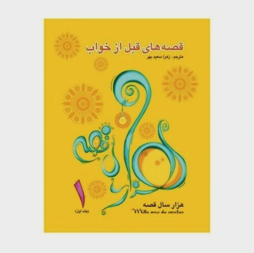 کتاب قصه های قبل از خواب