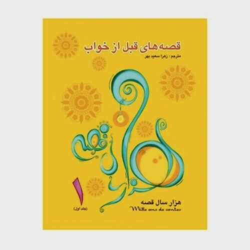کتاب قصه های قبل از خواب
