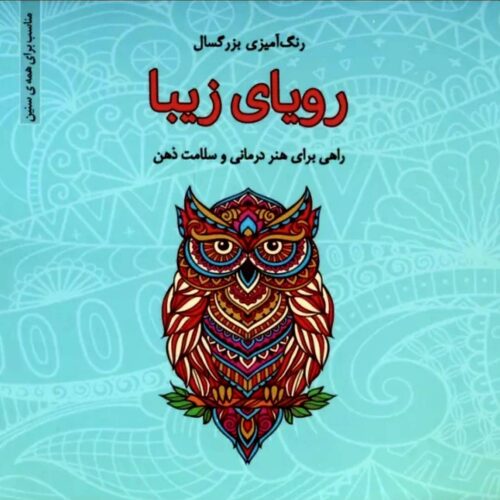 کتاب رنگ امیزی بزرگسال