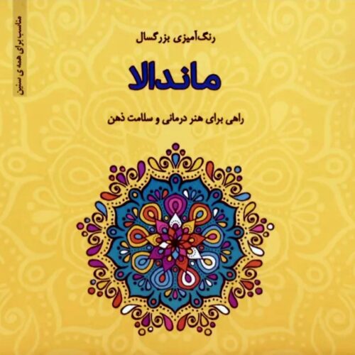 کتاب رنگ امیزی بزرگسال