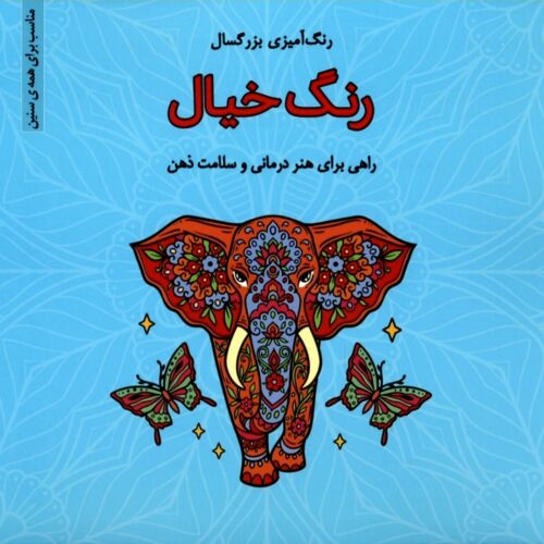 کتاب رنگ امیزی خردسال