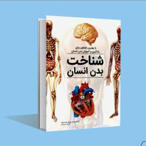 کتاب شناخت بدن انسان