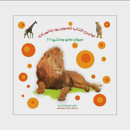 کتاب تصویری جانوران 1