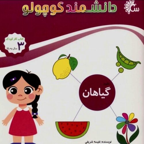 کتاب دانشمند کوچولو گیاهان
