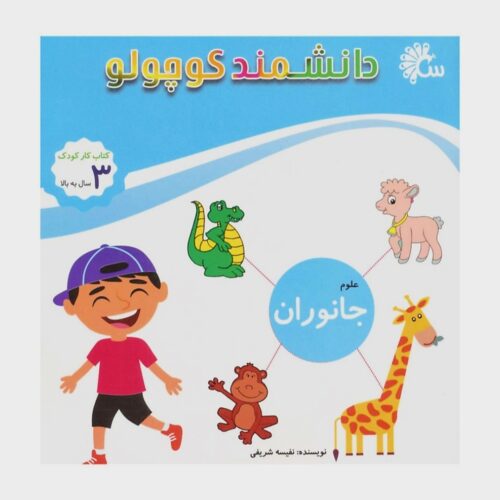کتاب دانشمند کوچولو جانوران