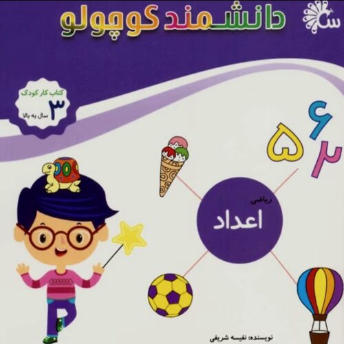 کتاب دانشمند کوچولو اعداد