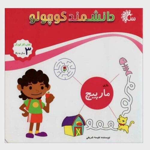 کتاب دانشمند کوچولو مارپیچ