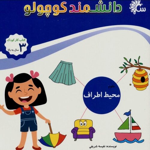کتاب دانشمند کوچولو محیط اطراف