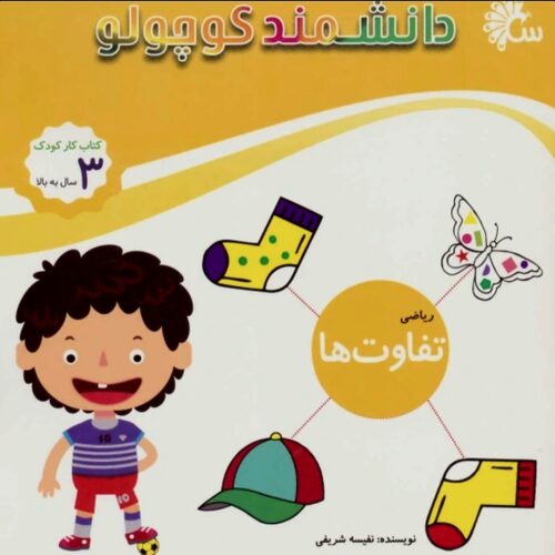 کتاب دانشمند کوچولو تفاوت ها