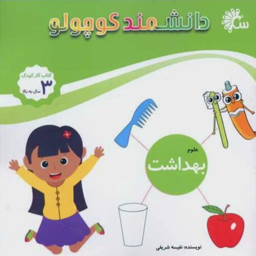 کتاب دانشمند کوچولو بهداشت