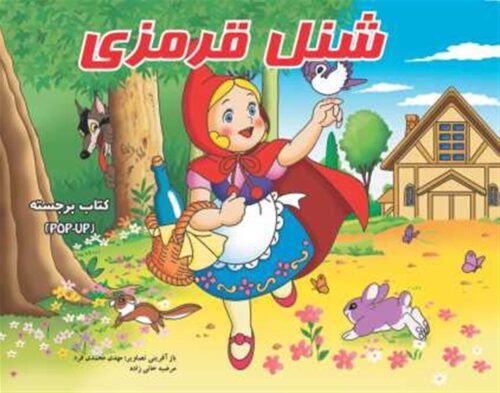 کتاب قصه شنل قرمزی