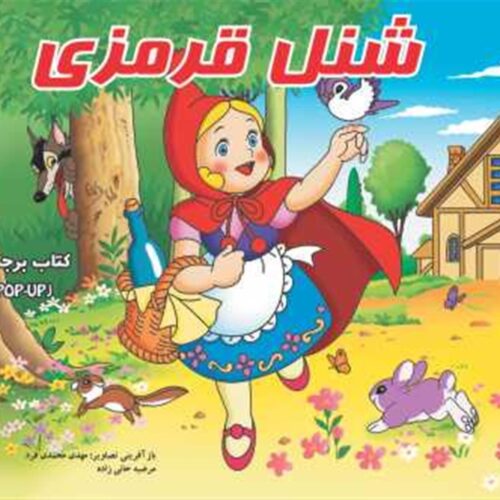 کتاب قصه شنل قرمزی