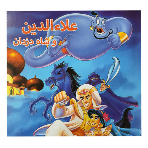 کتاب قصه علاءالدین و شاه دزدان