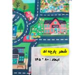 شهر پارچه ای