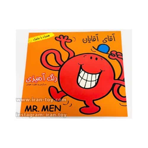 کتاب رنگ آمیزی آقای اقایان