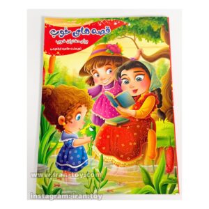 کتاب قصه خوب برای دختران خوب
