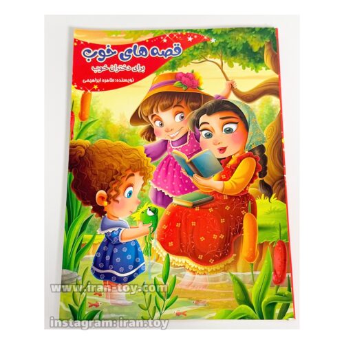 کتاب قصه خوب برای دختران خوب