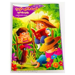 کتاب قصه خوب برای پسران خوب