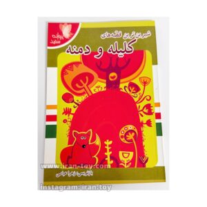 کتاب قصه کلیله و دمنه