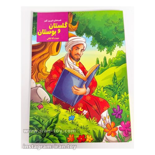 کتاب قصه گلستان و بوستان