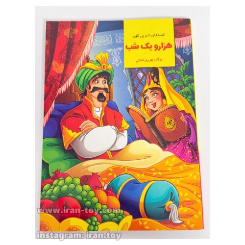 کتاب قصه هزار و یک شب