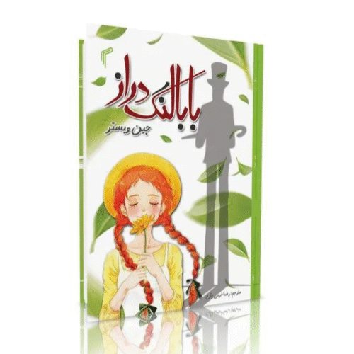 کتاب بابا لنگ دراز